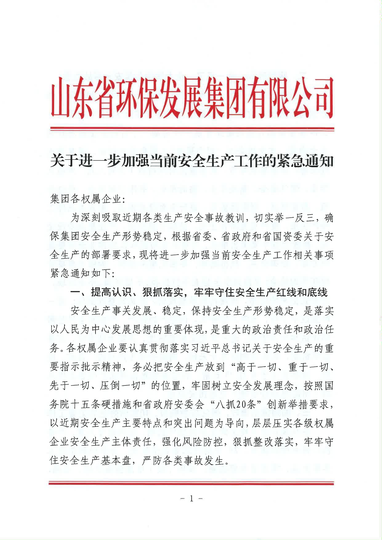 關(guān)于進一步加強當(dāng)前安全生產(chǎn)工作的緊急通知_page-0001.jpg