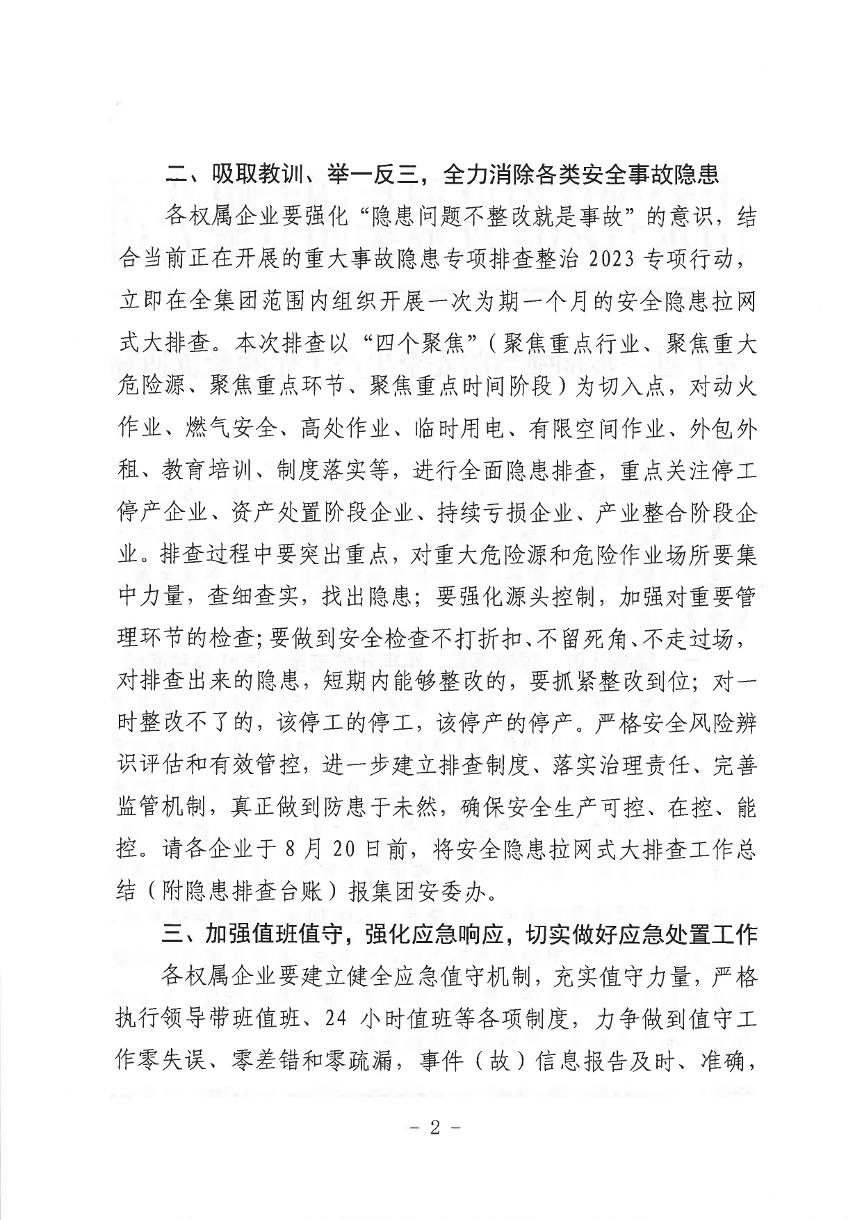 關(guān)于進一步加強當(dāng)前安全生產(chǎn)工作的緊急通知_page-0002.jpg