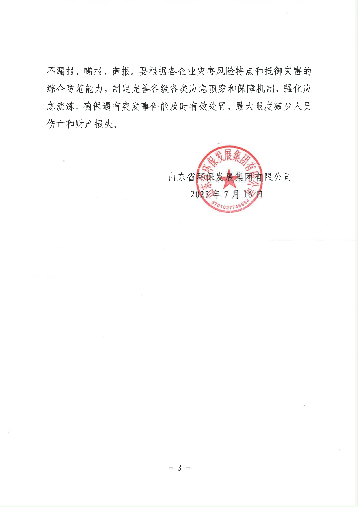關(guān)于進一步加強當(dāng)前安全生產(chǎn)工作的緊急通知_page-0003.jpg