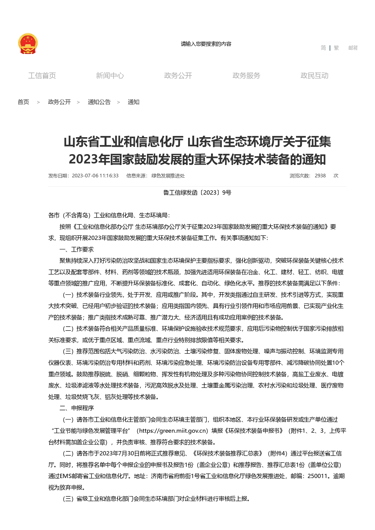 山東省工業(yè)和信息化廳 山東省生態(tài)環(huán)境廳關(guān)于征集2023年國(guó)家鼓勵(lì)發(fā)展的重大環(huán)保技術(shù)裝備的通知_page-0001.jpg