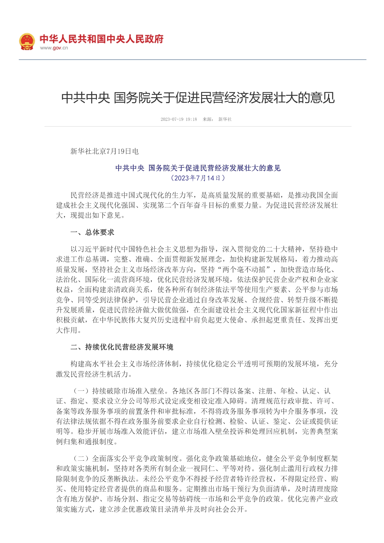 中共中央 國務(wù)院關(guān)于促進民營經(jīng)濟發(fā)展壯大的意見_page-0001.jpg