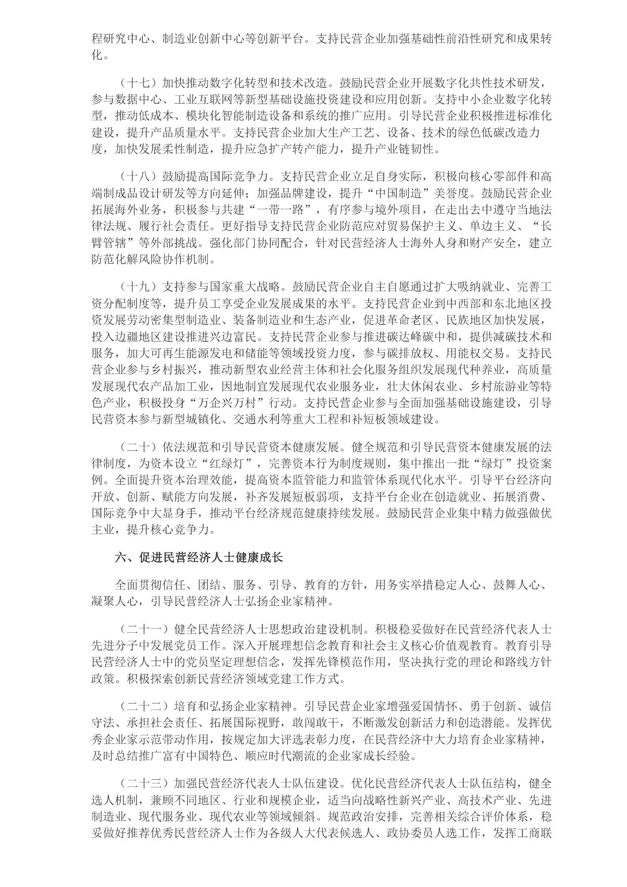 中共中央 國務(wù)院關(guān)于促進民營經(jīng)濟發(fā)展壯大的意見_page-0004.jpg